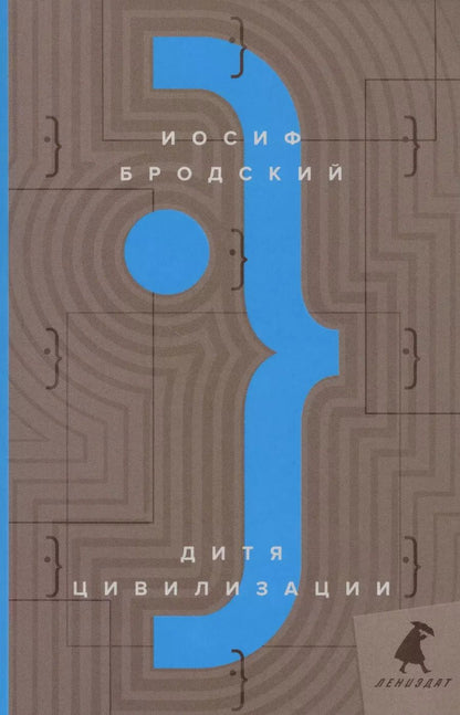 Обложка книги "Иосиф Бродский: Дитя цивилизации: эссе"