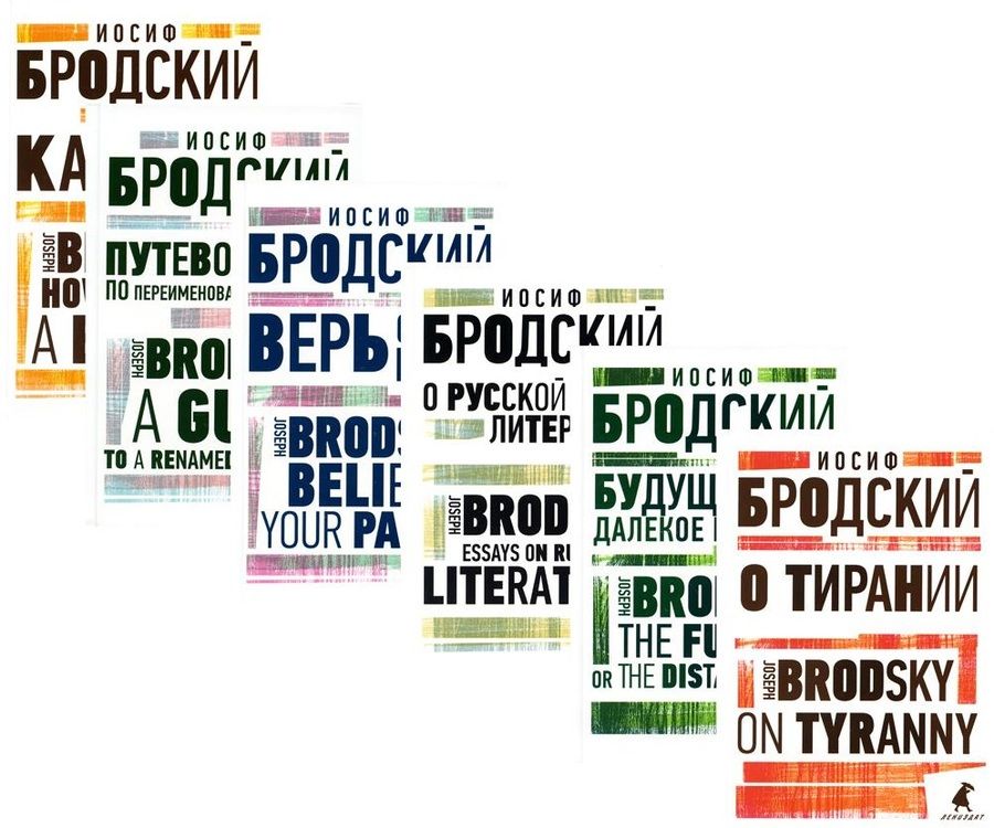 Обложка книги "Иосиф Бродский: Иосиф Бродский. Избранные эссе (комплект из 6-ти книг)"