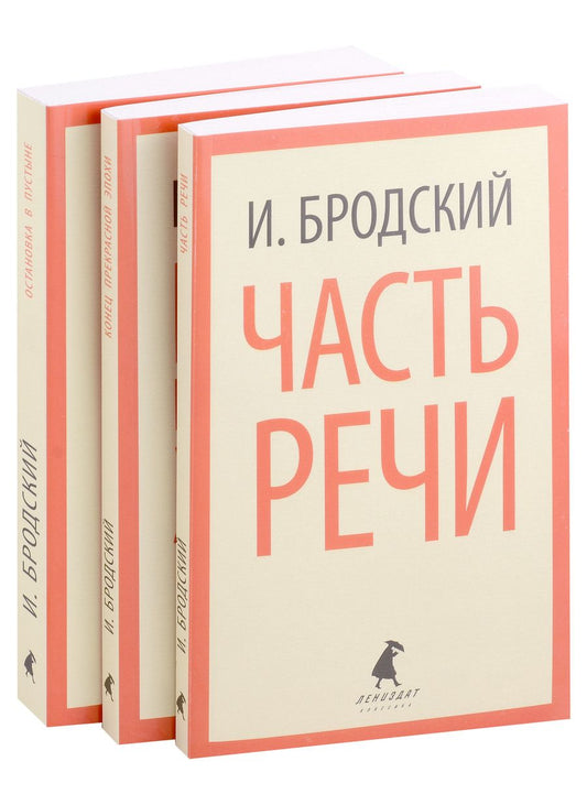 Обложка книги "Иосиф Бродский: Иосиф Бродский. Три первые книги стихов: Остановка в пустыне, Конец прекрасной эпохи, Часть речи (pocket book) (комплект из 3 книг)"