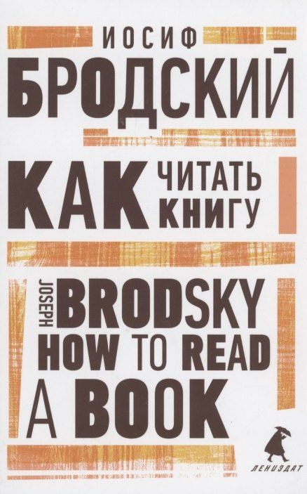 Обложка книги "Иосиф Бродский: Как читать книгу. How to Read a Book. Избранные эссе"