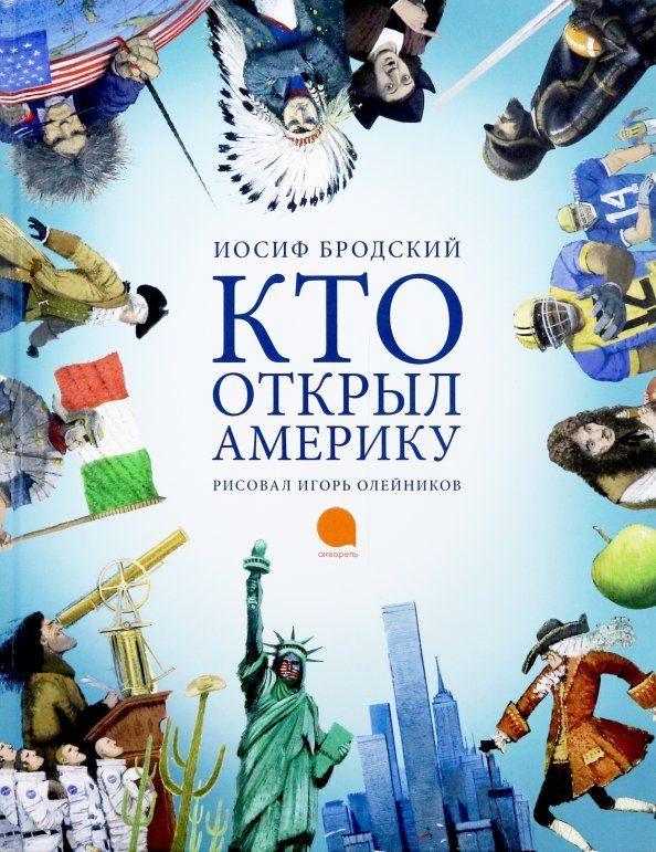 Обложка книги "Иосиф Бродский: Кто открыл Америку"