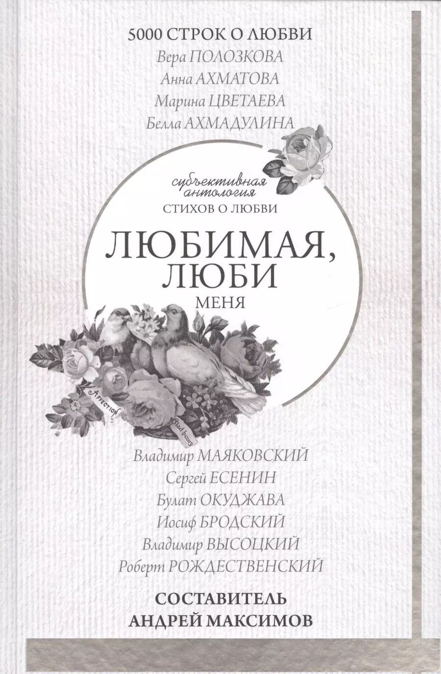 Обложка книги "Иосиф Бродский: Любимая, люби меня. Антология"