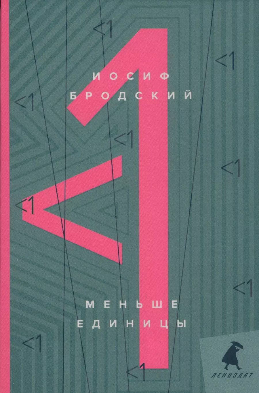 Обложка книги "Иосиф Бродский: Меньше единицы: эссе"