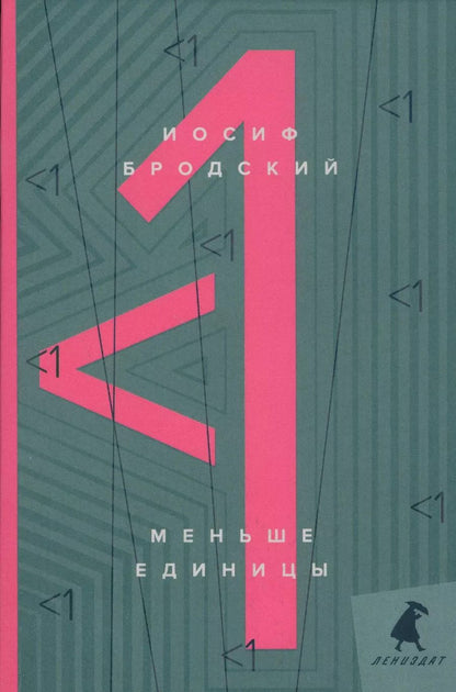 Обложка книги "Иосиф Бродский: Меньше единицы: эссе"