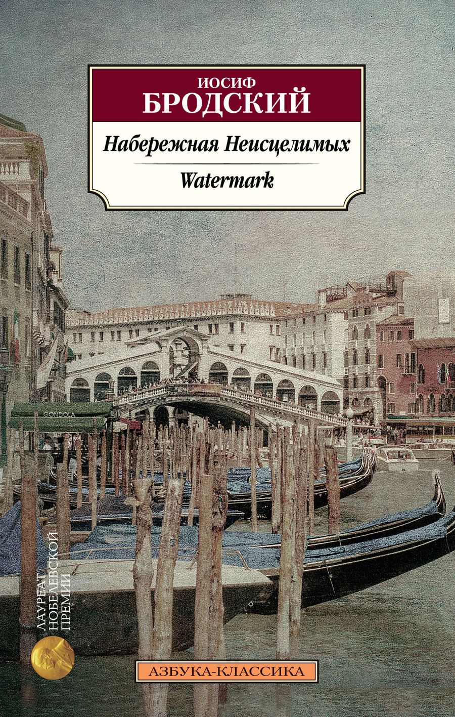 Обложка книги "Иосиф Бродский: Набережная Неисцелимых. Watermark: эссе (билингва)"
