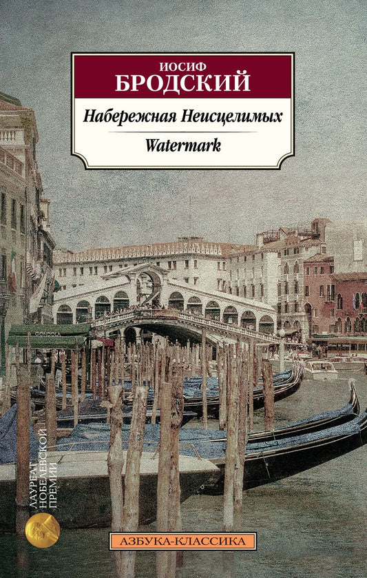 Обложка книги "Иосиф Бродский: Набережная Неисцелимых. Watermark: эссе (билингва)"