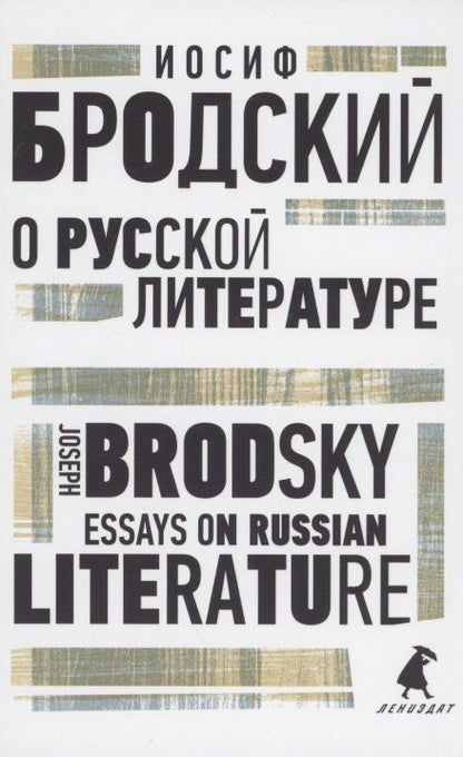 Обложка книги "Иосиф Бродский: О русской литературе. Essays on Russian Literature. избранные эссе"