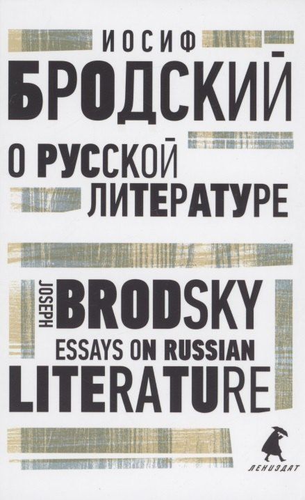 Обложка книги "Иосиф Бродский: О русской литературе. Essays on Russian Literature. избранные эссе"