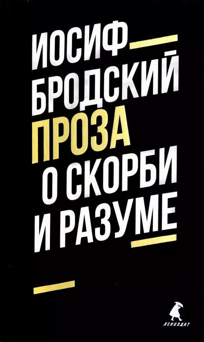 Обложка книги "Иосиф Бродский: О скорби и разуме. Эссе"