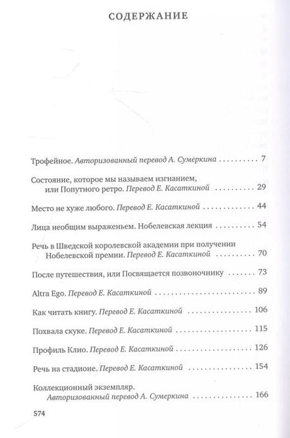 Фотография книги "Иосиф Бродский: О скорби и разуме. Эссе"