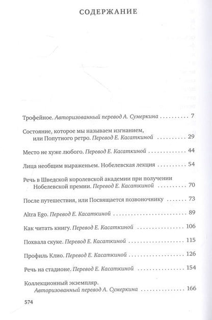 Фотография книги "Иосиф Бродский: О скорби и разуме. Эссе"
