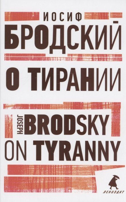 Обложка книги "Иосиф Бродский: О тирании. On Tyranny. Избранные эссе"