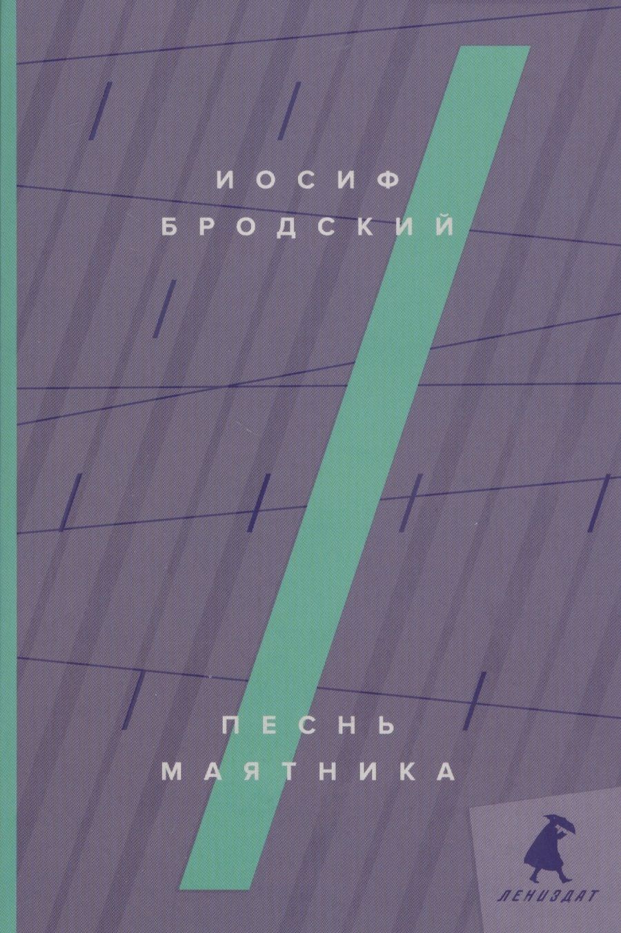 Обложка книги "Иосиф Бродский: Песнь маятника: эссе"