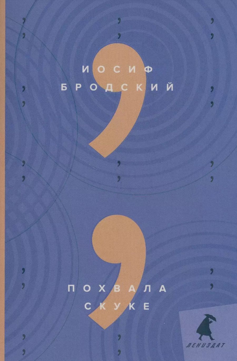 Обложка книги "Иосиф Бродский: Похвала скуке: эссе"