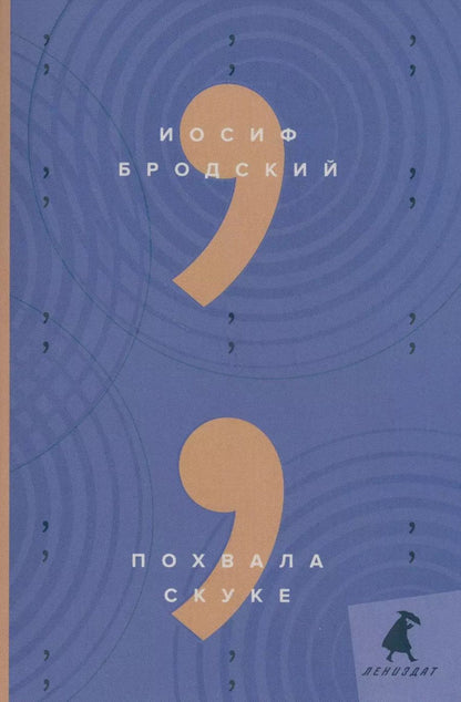 Обложка книги "Иосиф Бродский: Похвала скуке: эссе"