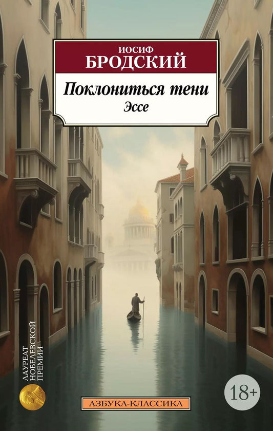 Обложка книги "Иосиф Бродский: Поклониться тени. Эссе"