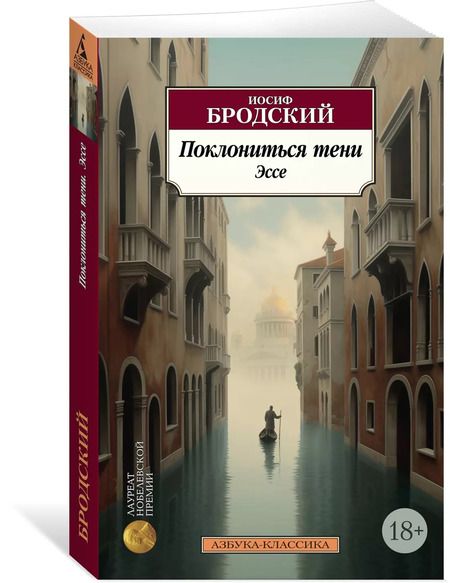 Фотография книги "Иосиф Бродский: Поклониться тени. Эссе"