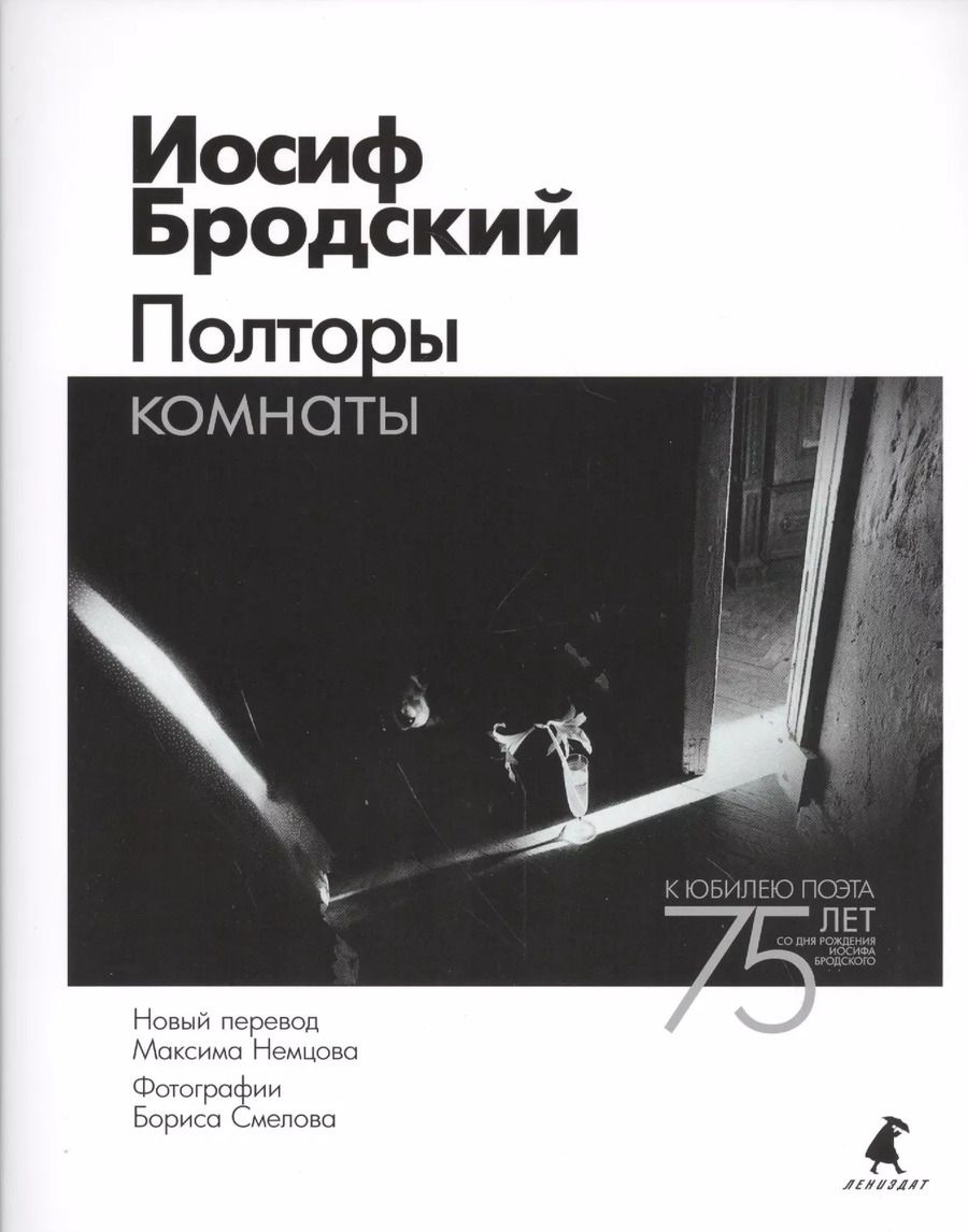 Обложка книги "Иосиф Бродский: Полторы комнаты"