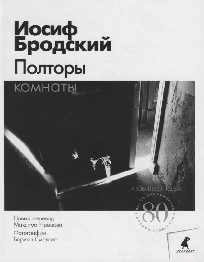 Обложка книги "Иосиф Бродский: Полторы комнаты"
