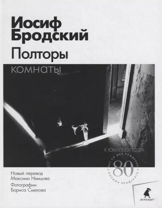 Обложка книги "Иосиф Бродский: Полторы комнаты"
