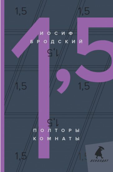 Обложка книги "Иосиф Бродский: Полторы комнаты = In a Room and a Half"