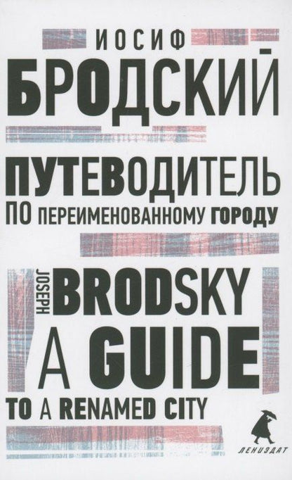 Обложка книги "Иосиф Бродский: Путеводитель по переименованному городу. A Guide to a Renamed City. Избранные эссе"