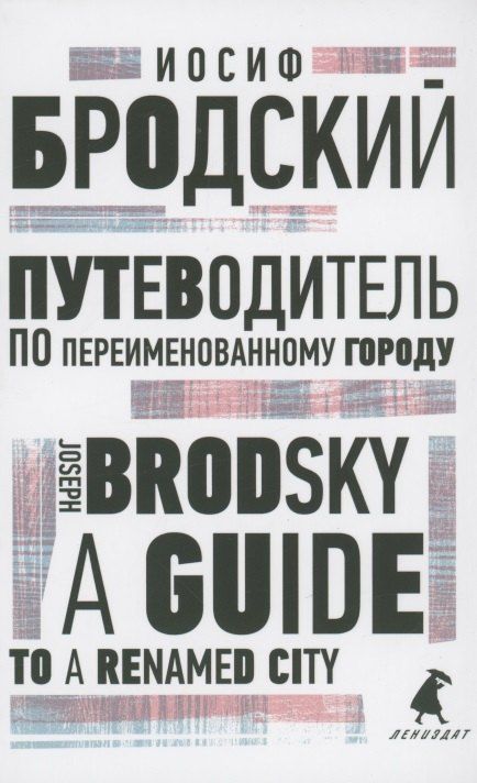 Обложка книги "Иосиф Бродский: Путеводитель по переименованному городу. A Guide to a Renamed City. Избранные эссе"