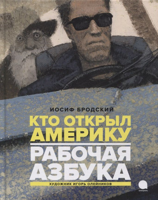 Обложка книги "Иосиф Бродский: Рабочая азбука. Кто открыл Америку"
