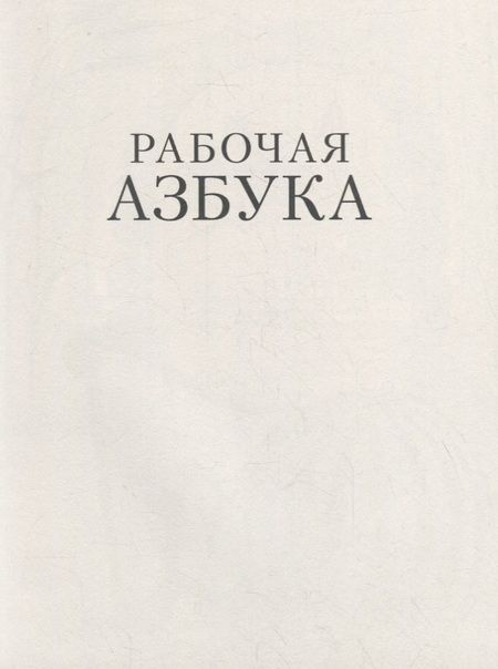 Фотография книги "Иосиф Бродский: Рабочая азбука. Кто открыл Америку"