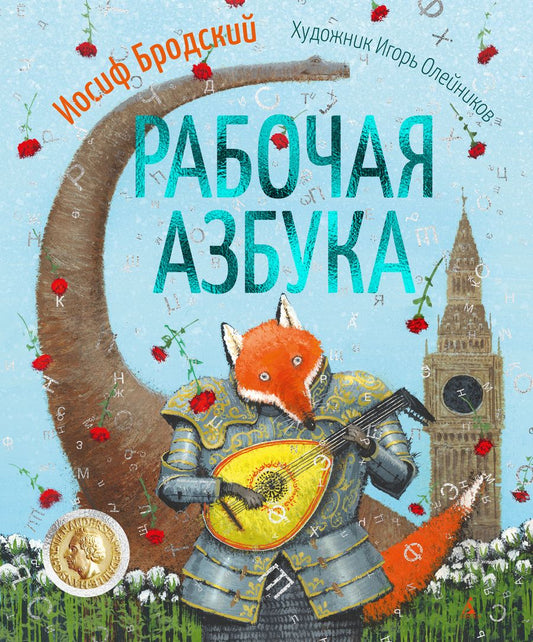 Обложка книги "Иосиф Бродский: Рабочая азбука. Стихотворение"