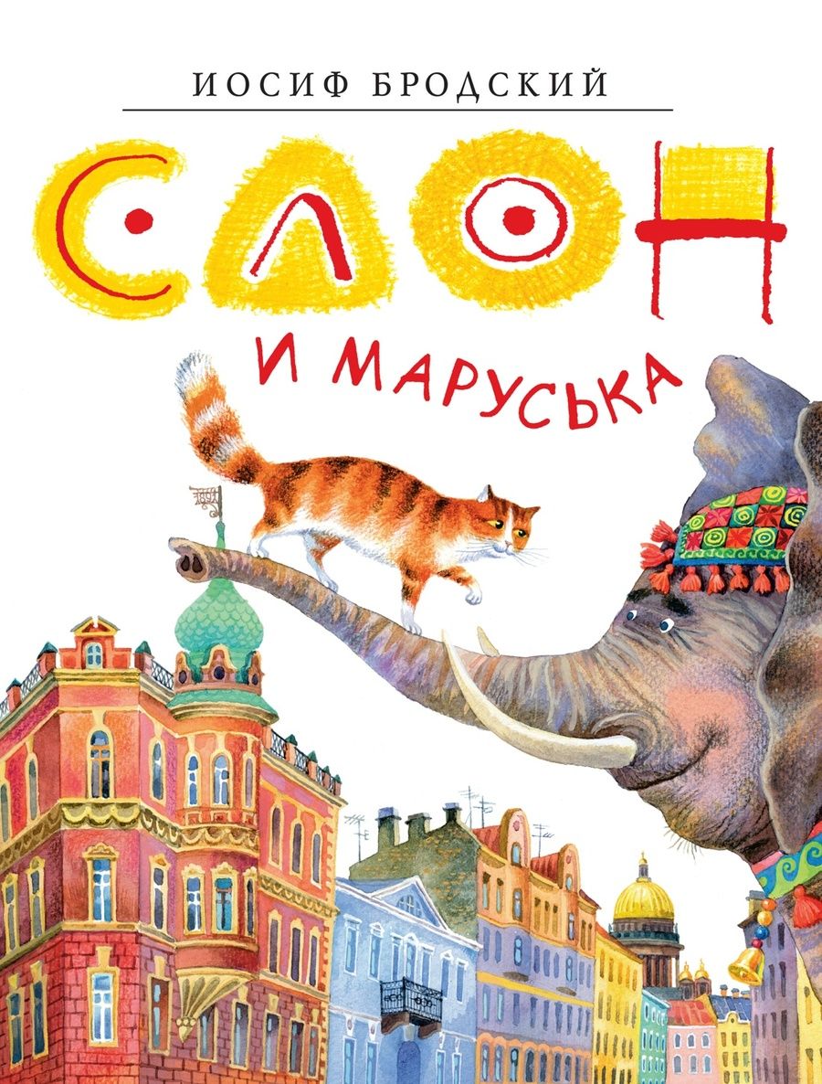 Обложка книги "Иосиф Бродский: Слон и Маруська"
