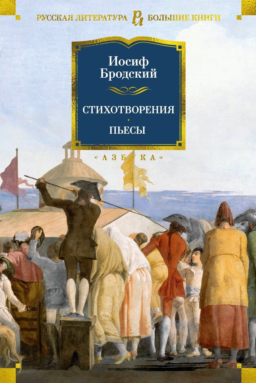 Обложка книги "Иосиф Бродский: Стихотворения. Пьесы"