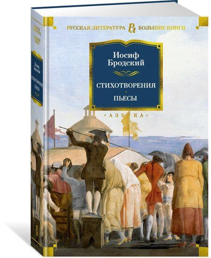 Фотография книги "Иосиф Бродский: Стихотворения. Пьесы"