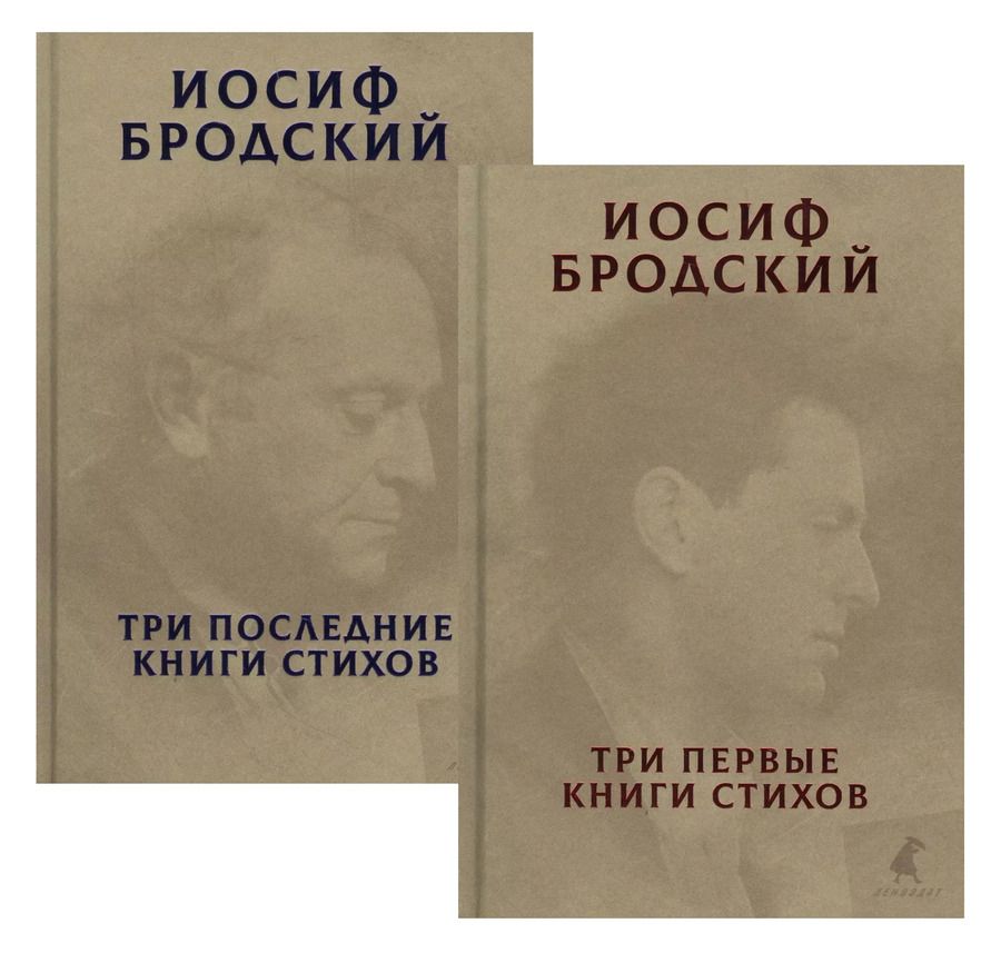 Обложка книги "Иосиф Бродский: Три первые книги стихов. Три последние книги стихов (комплект из 2 книг)"