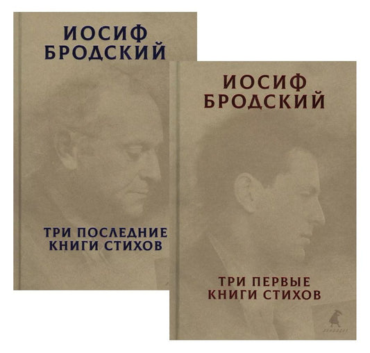 Обложка книги "Иосиф Бродский: Три первые книги стихов. Три последние книги стихов (комплект из 2 книг)"