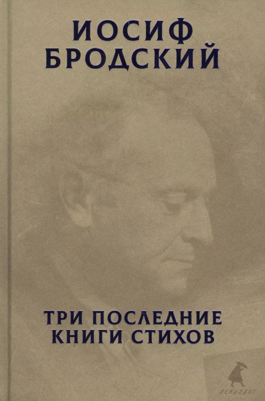 Обложка книги "Иосиф Бродский: Три последние книги стихов"