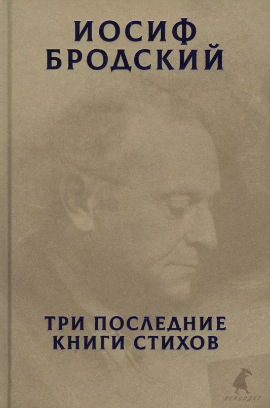 Обложка книги "Иосиф Бродский: Три последние книги стихов"