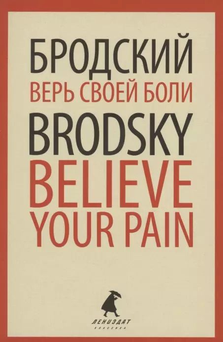Обложка книги "Иосиф Бродский: Верь своей боли. Believe your pain. Избранные речи"