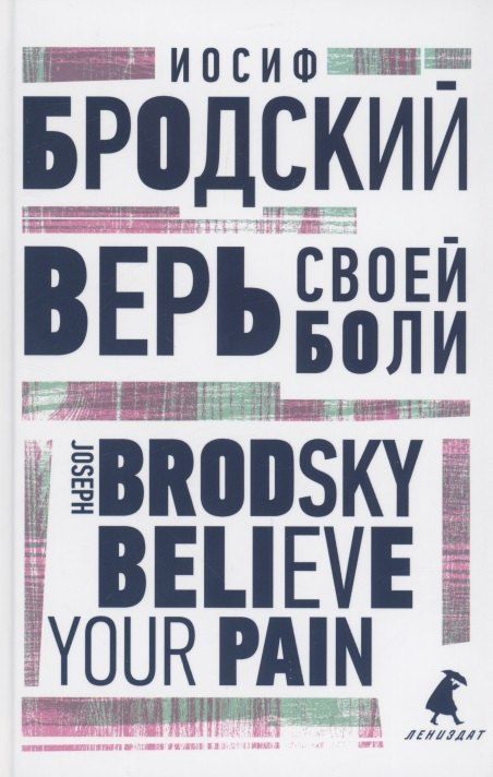 Обложка книги "Иосиф Бродский: Верь своей боли. Believe your pain. Избранные речи"