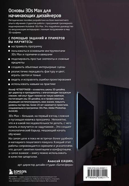 Фотография книги "Иосиф Четвертаков: Основы Autodesk 3Ds Max. Самоучитель по 3D-моделированию"