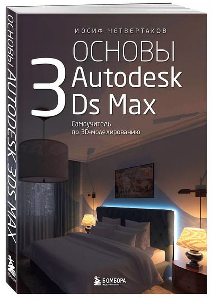 Фотография книги "Иосиф Четвертаков: Основы Autodesk 3Ds Max. Самоучитель по 3D-моделированию"
