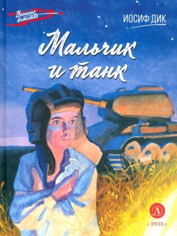 Обложка книги "Иосиф Дик: Мальчик и танк"