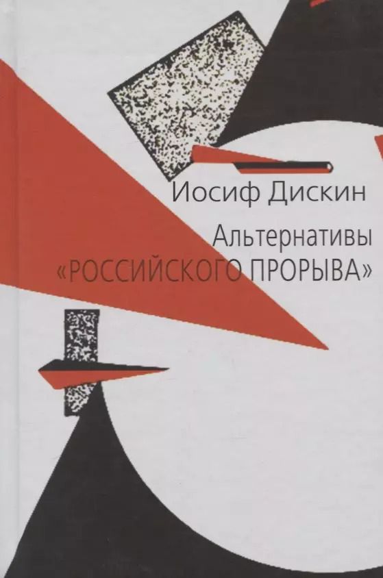 Обложка книги "Иосиф Дискин: Альтернативы "российского прорыва""