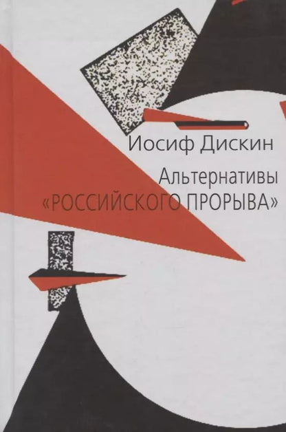 Обложка книги "Иосиф Дискин: Альтернативы "российского прорыва""