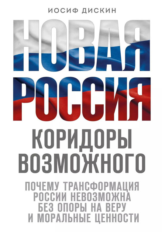 Обложка книги "Иосиф Дискин: Новая Россия. Коридоры возможного"