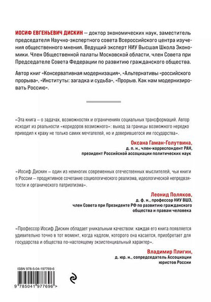 Фотография книги "Иосиф Дискин: Новая Россия. Коридоры возможного"