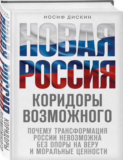 Фотография книги "Иосиф Дискин: Новая Россия. Коридоры возможного"