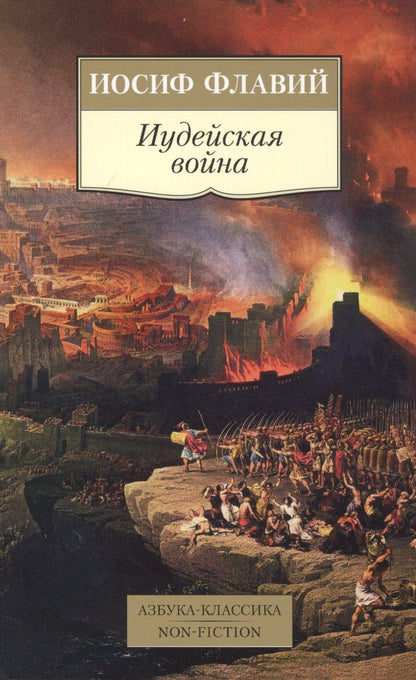Обложка книги "Иосиф Флавий: Иудейская война"