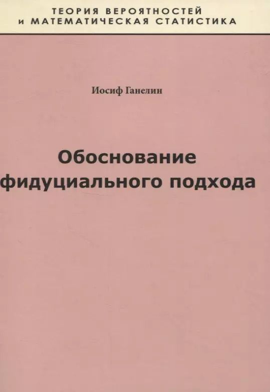 Обложка книги "Иосиф Ганелин: Обоснование фидуциального подхода"