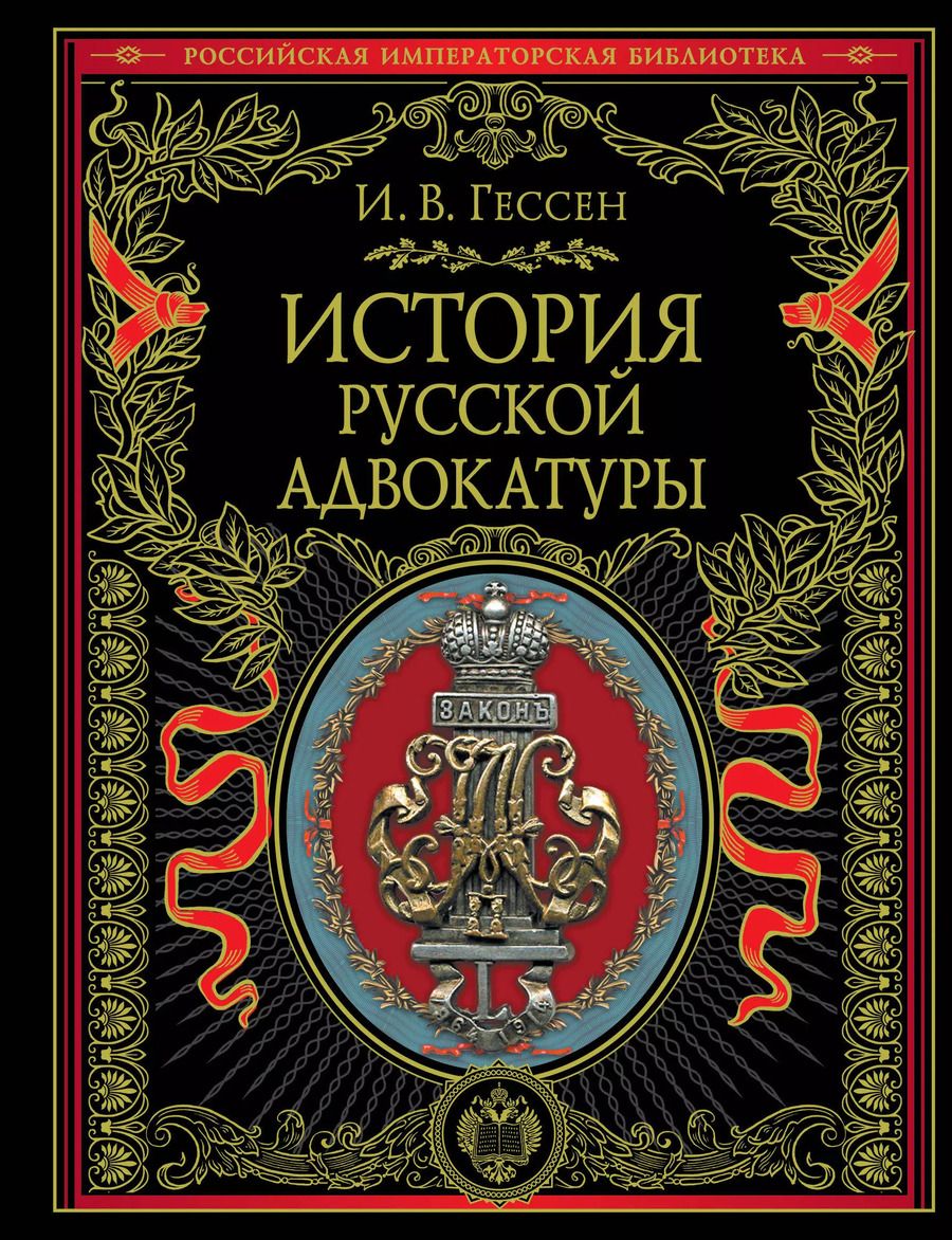 Обложка книги "Иосиф Гессен: История русской адвокатуры"